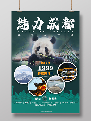 四川成都旅游海报设计